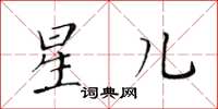 黃華生星兒楷書怎么寫
