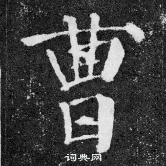 顏真卿顏勤禮碑中曹的寫法