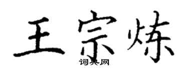 丁謙王宗煉楷書個性簽名怎么寫