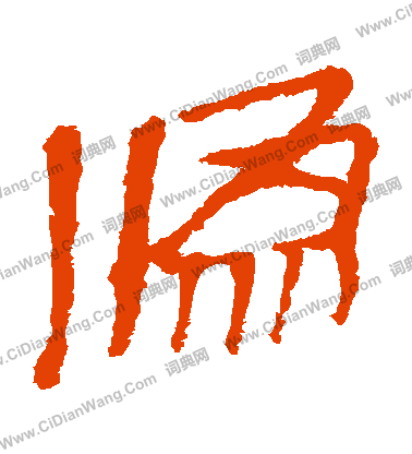 馬王堆帛書寫的僞