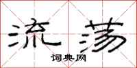 范連陞流蕩隸書怎么寫