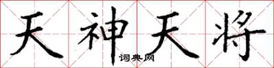 丁謙天神天將楷書怎么寫