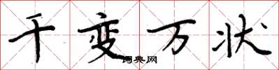 周炳元千變萬狀楷書怎么寫