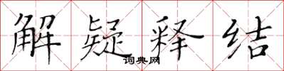 黃華生解疑釋結楷書怎么寫