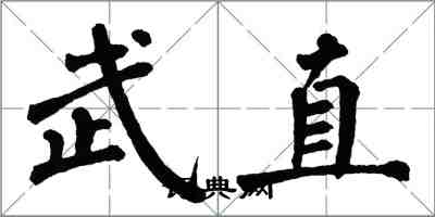 翁闓運武直楷書怎么寫