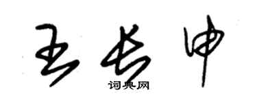 朱錫榮王長申草書個性簽名怎么寫