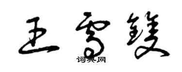 曾慶福王雪雙草書個性簽名怎么寫