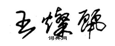朱錫榮王燦麗草書個性簽名怎么寫