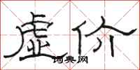 駱恆光虛價隸書怎么寫