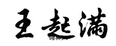 胡問遂王起滿行書個性簽名怎么寫
