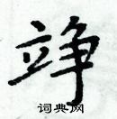 周炳元寫的硬筆楷書竫