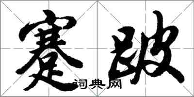 胡問遂蹇跛行書怎么寫