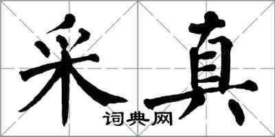 翁闓運采真楷書怎么寫