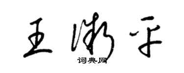 梁錦英王微平草書個性簽名怎么寫