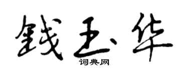 曾慶福錢玉華行書個性簽名怎么寫