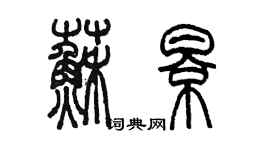 陳墨蘇影篆書個性簽名怎么寫