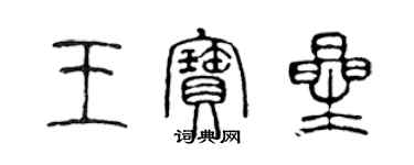 陳聲遠王寶星篆書個性簽名怎么寫