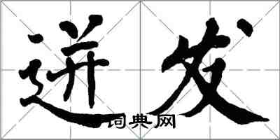 翁闓運迸發楷書怎么寫