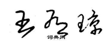 朱錫榮王有瓊草書個性簽名怎么寫