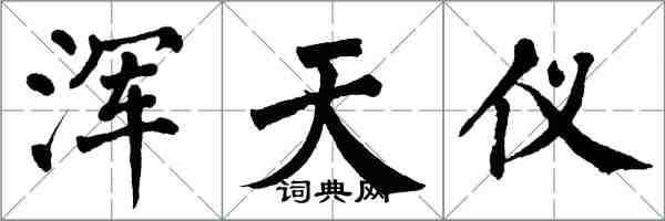 翁闓運渾天儀楷書怎么寫