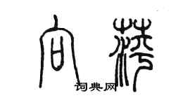 陳墨向萍篆書個性簽名怎么寫