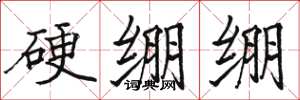 駱恆光硬繃繃楷書怎么寫