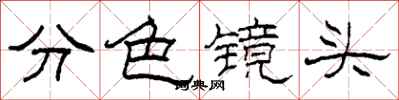 柯春海分色鏡頭隸書怎么寫