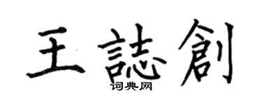 何伯昌王志創楷書個性簽名怎么寫