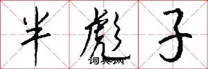 半彪子怎么寫好看
