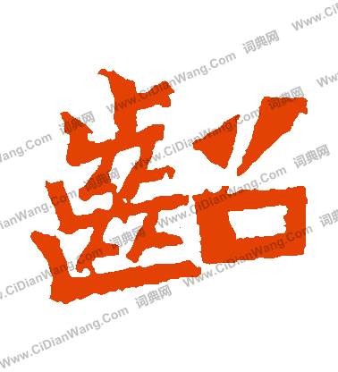 鞠彥雲墓誌寫的齠