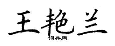 丁謙王艷蘭楷書個性簽名怎么寫