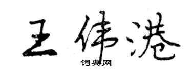 曾慶福王偉港行書個性簽名怎么寫