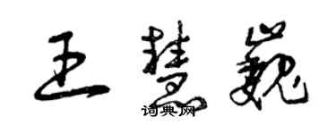 曾慶福王慧巍草書個性簽名怎么寫