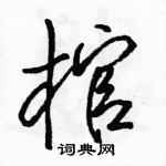 駱恆光寫的硬筆行書棺