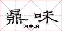 范連陞鼎味隸書怎么寫
