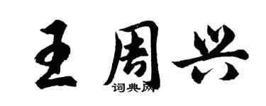 胡問遂王周興行書個性簽名怎么寫