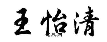 胡問遂王怡清行書個性簽名怎么寫