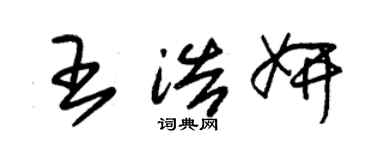 朱錫榮王浩妍草書個性簽名怎么寫