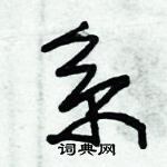 朱錫榮寫的硬筆草書系