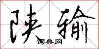 錢沛雲陝輸行書怎么寫