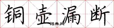 荊霄鵬銅壺漏斷楷書怎么寫