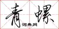 田英章青螺行書怎么寫