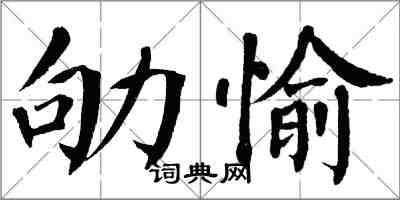 翁闓運劬愉楷書怎么寫