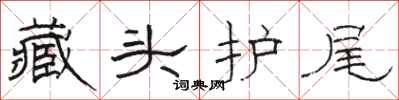 駱恆光藏頭護尾隸書怎么寫