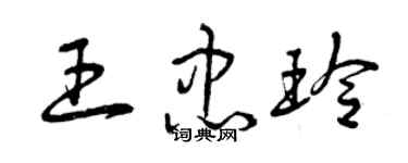 曾慶福王忠玲草書個性簽名怎么寫