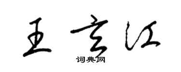 梁錦英王玄江草書個性簽名怎么寫