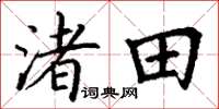 丁謙渚田楷書怎么寫