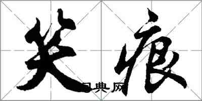 胡問遂笑痕行書怎么寫