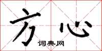 何伯昌方心楷書怎么寫