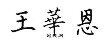 何伯昌王華恩楷書個性簽名怎么寫